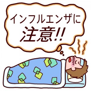 インフル
